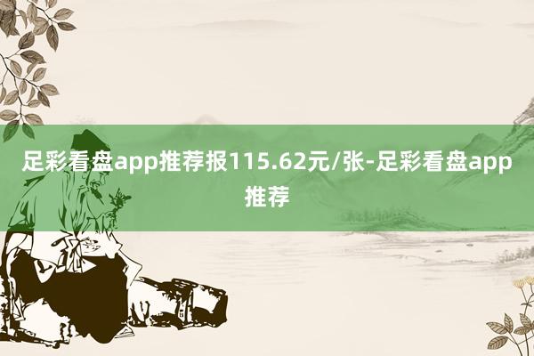足彩看盘app推荐报115.62元/张-足彩看盘app推荐