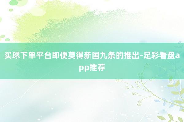 买球下单平台即便莫得新国九条的推出-足彩看盘app推荐