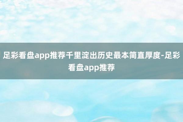 足彩看盘app推荐千里淀出历史最本简直厚度-足彩看盘app推荐