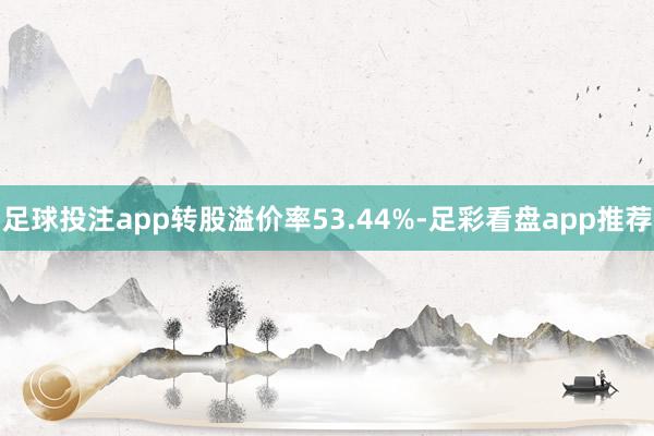 足球投注app转股溢价率53.44%-足彩看盘app推荐