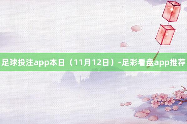 足球投注app本日（11月12日）-足彩看盘app推荐