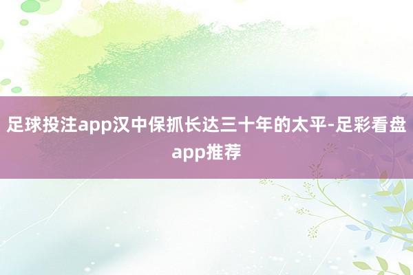 足球投注app汉中保抓长达三十年的太平-足彩看盘app推荐