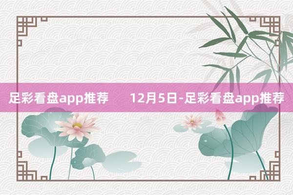 足彩看盘app推荐      12月5日-足彩看盘app推荐