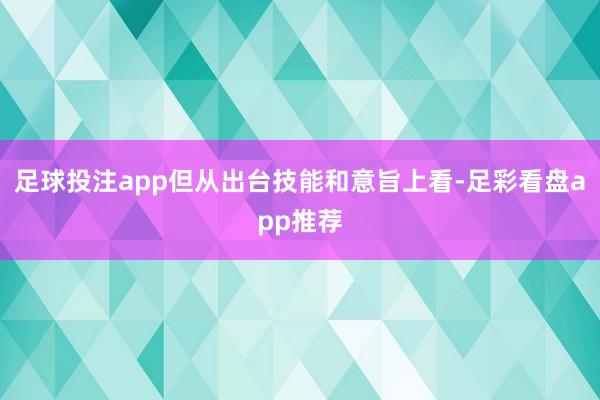 足球投注app但从出台技能和意旨上看-足彩看盘app推荐