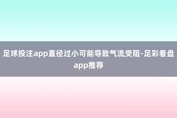 足球投注app直径过小可能导致气流受阻-足彩看盘app推荐