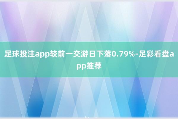 足球投注app较前一交游日下落0.79%-足彩看盘app推荐