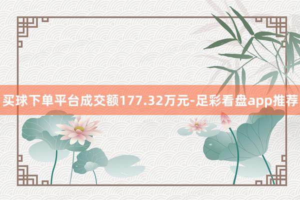 买球下单平台成交额177.32万元-足彩看盘app推荐