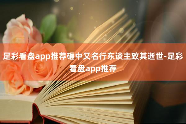足彩看盘app推荐砸中又名行东谈主致其逝世-足彩看盘app推荐