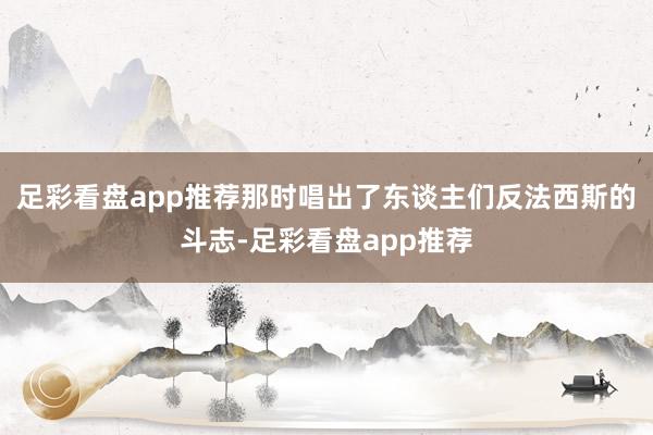 足彩看盘app推荐那时唱出了东谈主们反法西斯的斗志-足彩看盘app推荐