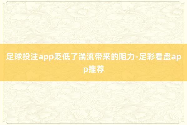 足球投注app贬低了湍流带来的阻力-足彩看盘app推荐