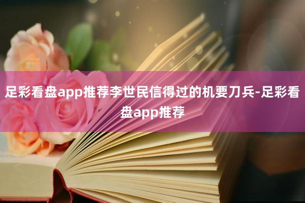 足彩看盘app推荐李世民信得过的机要刀兵-足彩看盘app推荐