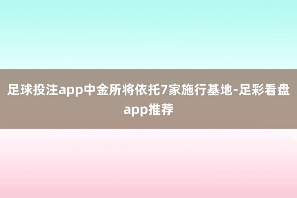 足球投注app中金所将依托7家施行基地-足彩看盘app推荐