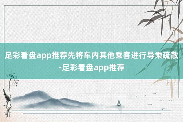 足彩看盘app推荐先将车内其他乘客进行导乘疏散-足彩看盘app推荐