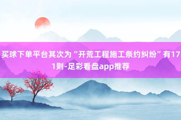 买球下单平台其次为“开荒工程施工条约纠纷”有171则-足彩看盘app推荐