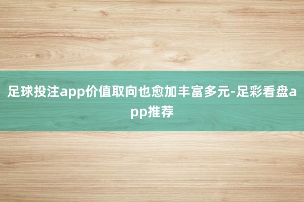 足球投注app价值取向也愈加丰富多元-足彩看盘app推荐