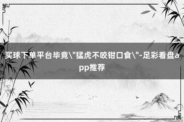 买球下单平台毕竟