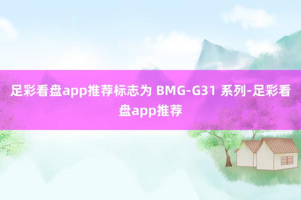 足彩看盘app推荐标志为 BMG-G31 系列-足彩看盘app推荐