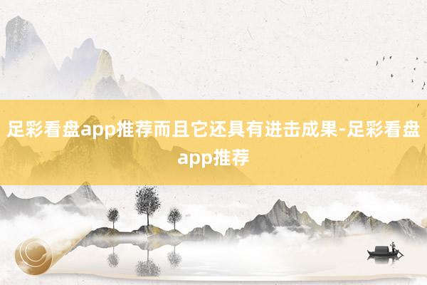 足彩看盘app推荐而且它还具有进击成果-足彩看盘app推荐